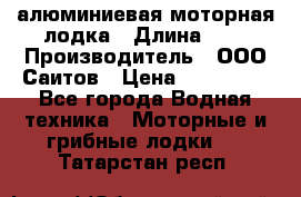 Bester-450A алюминиевая моторная лодка › Длина ­ 5 › Производитель ­ ООО Саитов › Цена ­ 185 000 - Все города Водная техника » Моторные и грибные лодки   . Татарстан респ.